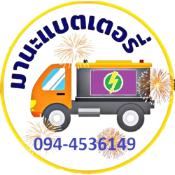 จำหน่ายและเปลี่ยนแบตเตอรี่รถยนต์ นนทบุรี บริการเปลี่ยนแบตเตอรี่รถยนต์และรถมอเตอร์ไซต์นอกสถานที่ ตรวจเช็คสภาพแบตเตอรี่ก่อนเปลี่ยน